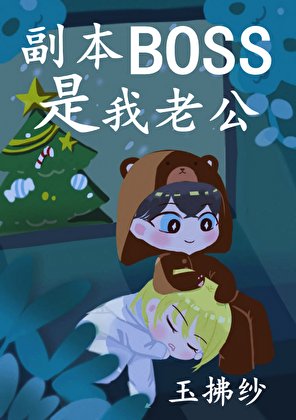 《副本BOSS是我老公》