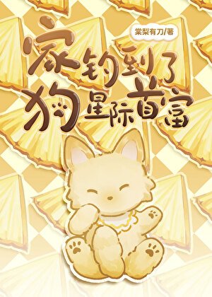 《家狗钓到了星际首富》