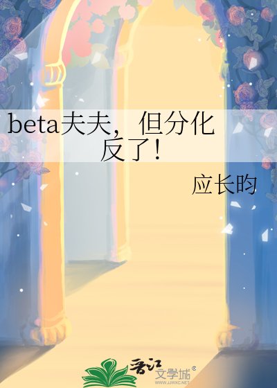 《beta夫夫,但分化反了!》