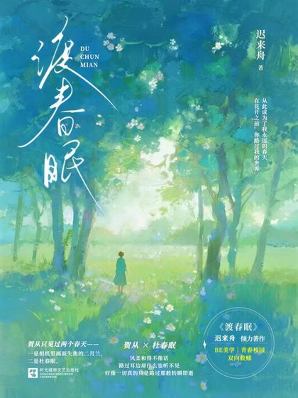《渡春眠》