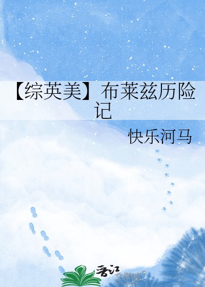 《【综英美】布莱兹历险记》