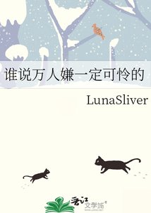 《谁说万人嫌一定可怜的》
