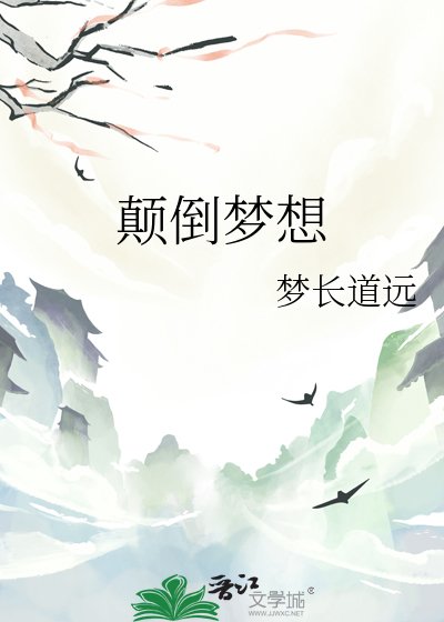 《颠倒梦想》
