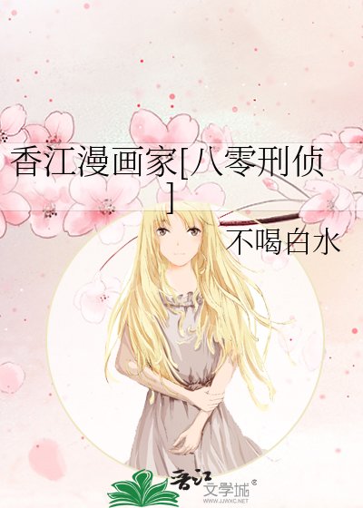 香江漫画家[八零刑侦]