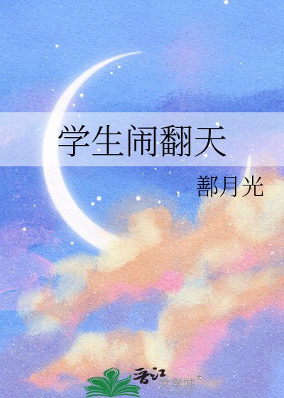 《学生闹翻天》
