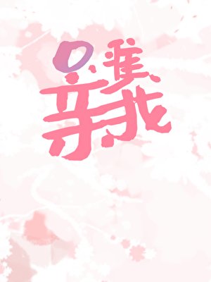 只准亲我