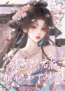 《错认夫君后被他弟下情蛊》