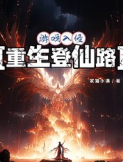 《游戏入侵:重生登仙路/从游戏开始重生修仙》