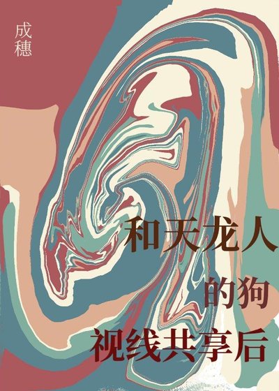 《和天龙人的狗视线共享后》