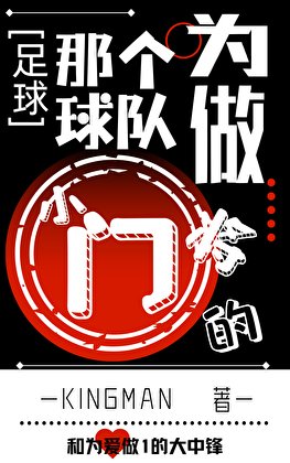 [足球]那个为球队做0的小门将