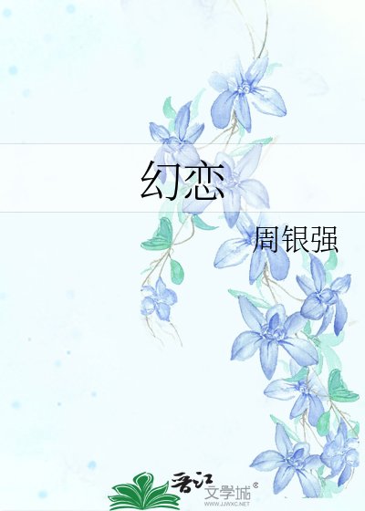 《幻恋》