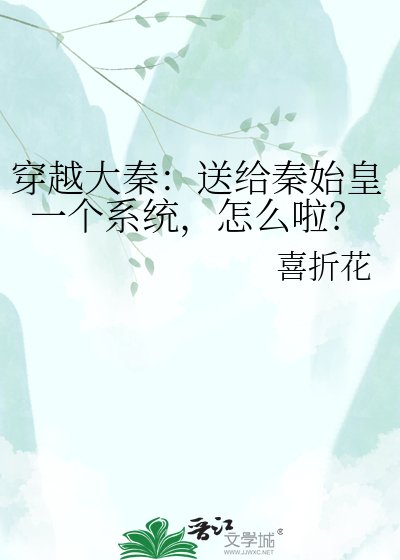 《穿越大秦:送给秦始皇一个系统,怎么啦?》