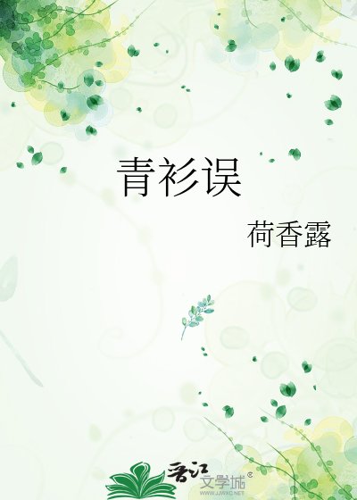 《青衫误》