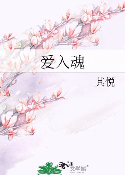 《爱入魂》