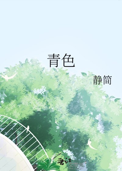 《青色》