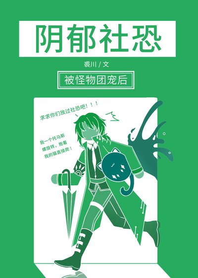 阴郁社恐被人外团宠后