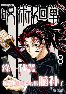 《缘一代餐在咒回和论坛被脑补了》