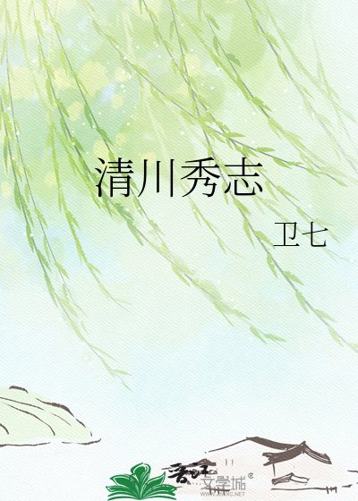 《清川秀志》