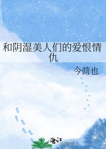 《和阴湿美人们的爱恨情仇》