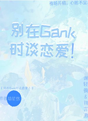 别在Gank时谈恋爱！【电竞】