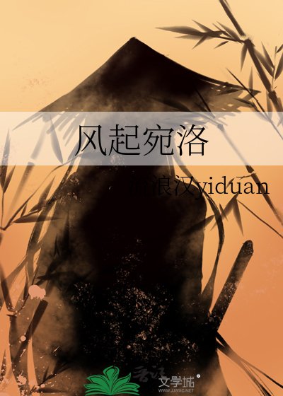 风起宛洛