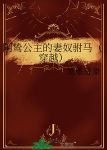 《阴鸷公主的妻奴驸马(穿越)》
