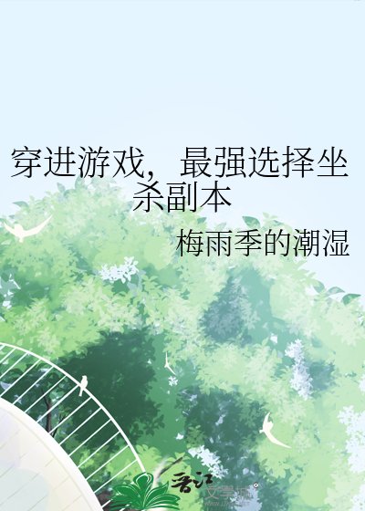 (咒回同人)穿进游戏,最强选择坐杀副本