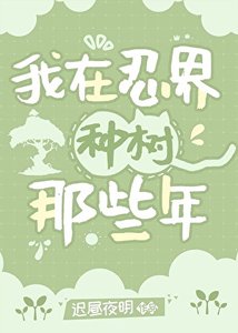 《(综漫同人)我在忍界种树那些年》
