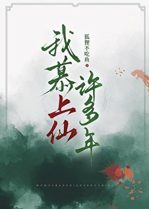 《我慕上仙许多年》
