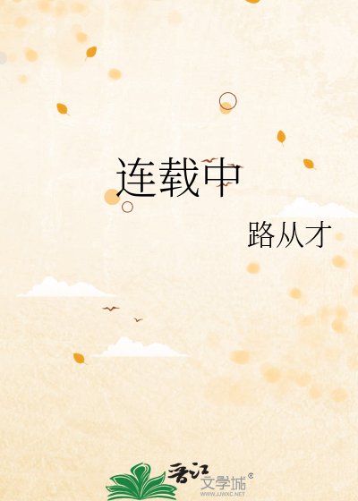 《连载中》