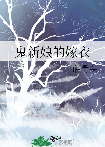 《鬼新娘的嫁衣》