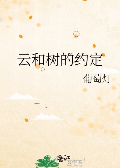 《云和树的约定》