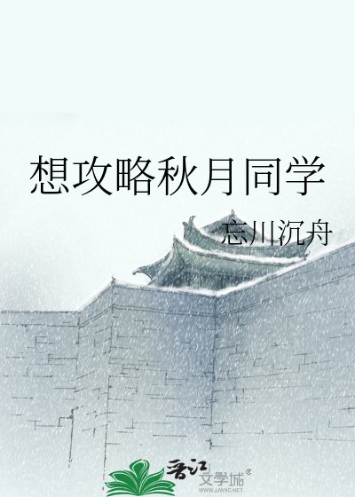 《想攻略秋月同学》