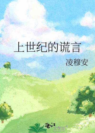 《上世纪的谎言》