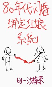 《八零年代闪婚绑定红娘系统》
