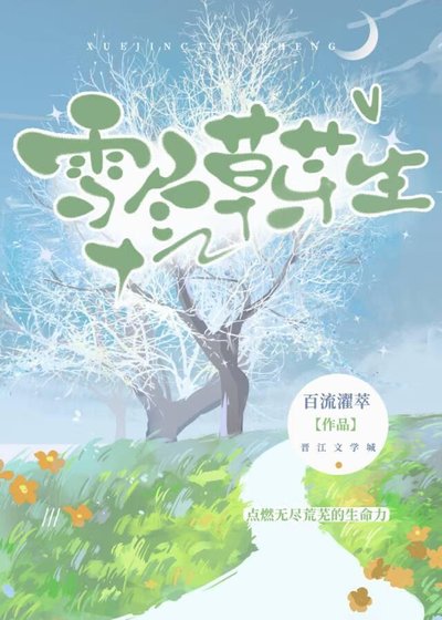 雪尽草芽生