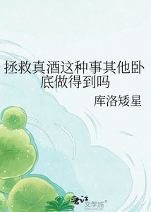 《拯救真酒这种事其他卧底做得到吗》