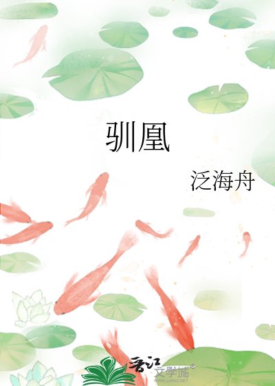 驯凰
