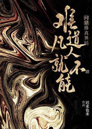 谁说凡人不能问鼎修真界