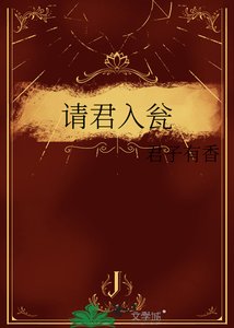 《请君入瓮》