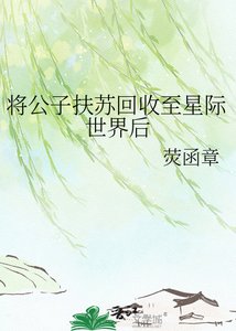 《将公子扶苏回收至星际世界后》