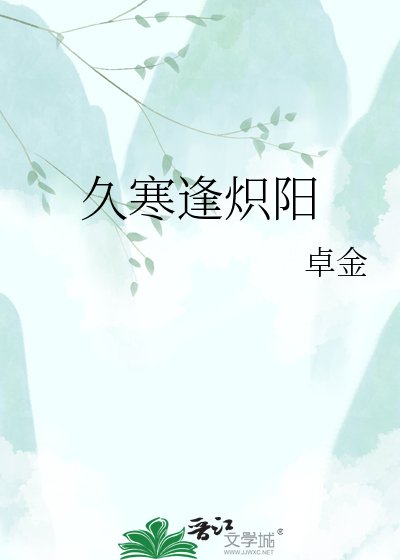 《久寒逢炽阳》