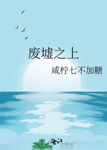 《废墟之上》