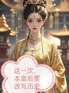 《这一次,本皇后要改写历史》