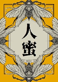 《人蜜》