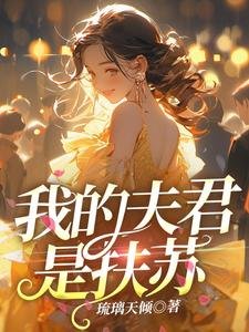 我的夫君是扶苏