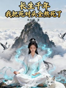 《长生千年,我把死对头全熬死了》