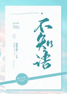 《不知语》