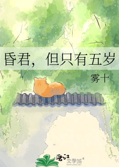 《昏君,但只有五岁》