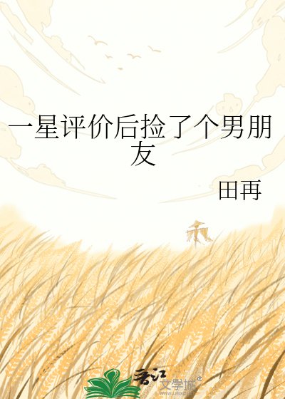 一星评价后捡了个男朋友
